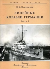 Книга Линейные корабли Германии. Часть I. «Нассау» «Вестфален» «Рейнланд» «Позен»