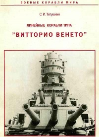 Книга Линейные корабли типа "Витторио Венето"