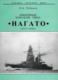 Книга Линейные корабли типа "Нагато". 1911-1945 гг.