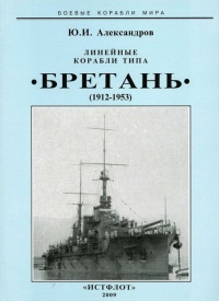 Книга Линейные корабли типа “Бретань” (1912-1953)