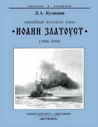 Книга Линейные корабли типа “Иоанн Златоуст”. 1906-1919 гг.