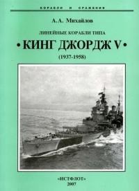 Книга Линейные корабли типа “Кинг Джордж V”. 1937-1958 гг.
