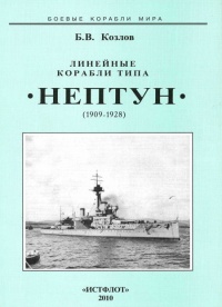 Книга Линейные корабли типа “Нептун”. 1909-1928 гг.
