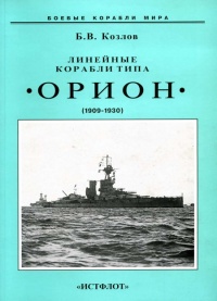 Книга Линейные корабли типа “Орион”. 1908-1930 гг.
