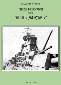Книга Линейные корабли типа «Кинг Джордж V»