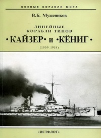 Книга Линейные корабли типов “Кайзер” и “Кениг”. 1909-1918 гг.