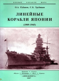 Книга Линейные корабли Японии. 1909-1945 гг.