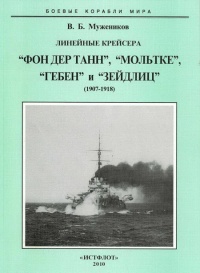 Книга Линейные крейсера “Фон дер Танн”, “Мольтке”, “Гебен” и “Зейдлиц”. 1907-1918 гг.