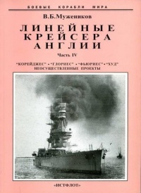 Книга Линейные крейсера Англии. Часть IV. 1915-1945 гг.