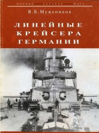 Книга Линейные крейсера Германии