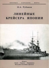 Книга Линейные крейсера Японии. 1911-1945 гг.