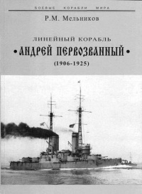 Книга Линейный корабль "Андрей Первозванный" (1906-1925)
