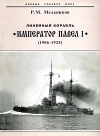 Книга Линейный корабль "Император Павел I" (1906 – 1925)