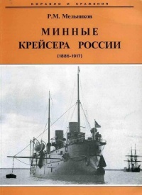 Книга Минные крейсера России. 1886-1917 гг.