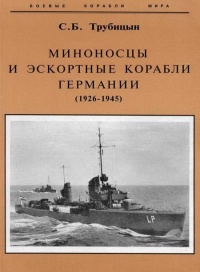 Книга Миноносцы и эскортные корабли Германии. 1927-1945 гг.