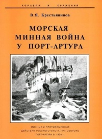 Книга Морская минная война у Порт-Артура
