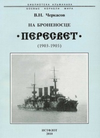 Книга На броненосце “Пересвет". 1903-1905 гг.