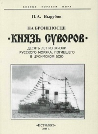 Книга На броненосце «Князь Суворов»