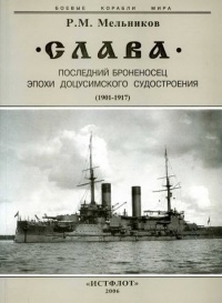 Книга "Слава". Последний броненосец эпохи доцусимского судостроения. (1901-1917)