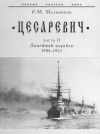 Книга “Цесаревич” Часть II. Линейный корабль. 1906-1925 гг.