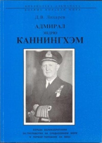 Книга Адмирал Эндрю Каннингхем