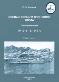 Книга Боевые корабли японского флота 10.1918-8.1945 гг. Подводные лодки