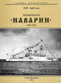 Книга Броненосец “Наварин”. 1888-1905 гг.