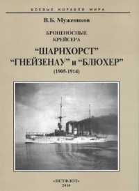 Книга Броненосные крейсера “Шарнхорст”, “Гнейзенау” и “Блюхер” (1905-1914)