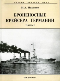 Книга Броненосные крейсера Германии. Часть I