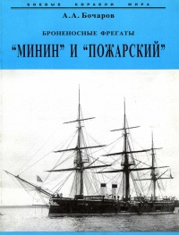 Книга Броненосные фрегаты “Минин” и “Пожарский”