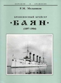 Книга Броненосный крейсер "Баян"(1897-1904)