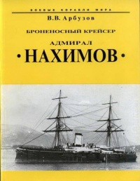 Книга Броненосный крейсер “Адмирал Нахимов”