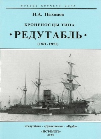 Книга Броненосцы типа “Редутабль" (1871-1921)
