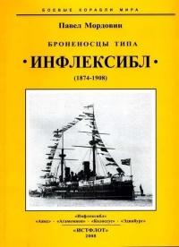 Книга Броненосцы типа «Инфлексибл» (1874-1908)