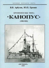 Книга Броненосцы типа «Канопус», 1896–1922 гг.