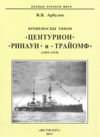 Книга Броненосцы типов “Центурион”, “Ринаун” и “Трайомф”. 1890-1920 гг.