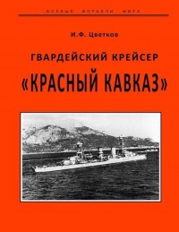 Книга Гвардейский крейсер «Красный Кавказ».