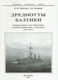 Книга Дредноуты Балтики. 1914-1922 гг.