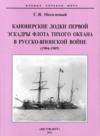 Книга Канонерские лодки первой эскадры флота Тихого океана в русско-японской войне, 1904–1905