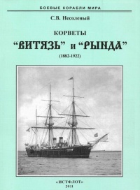 Книга Корветы “Витязь” и “Рында”. 1882-1922 гг.