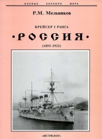 Книга Крейсер I ранга "Россия" (1895 – 1922)