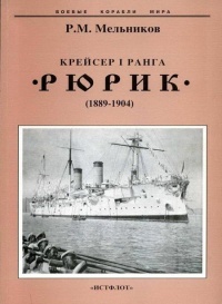 Книга Крейсер I ранга "Рюрик" (1889-1904)