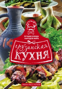 Книга Грузинская кухня