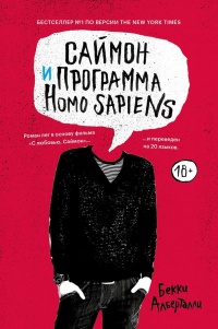 Книга Саймон и программа Homo sapiens