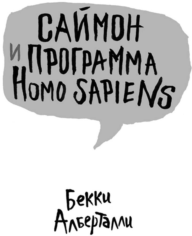 Саймон и программа Homo sapiens