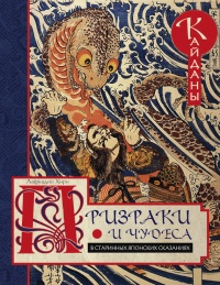 Книга Призраки и чудеса в старинных японских сказаниях