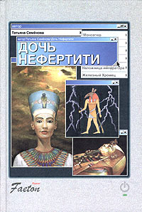 Книга Дочь Нефертити