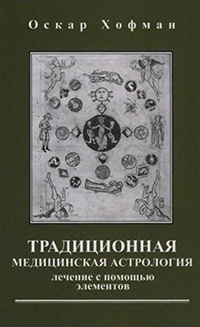 Книга Традиционная медицинская астрология