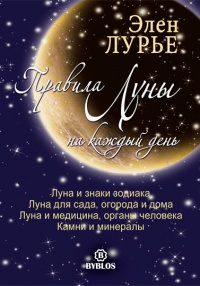 Книга Правила Луны на каждый день