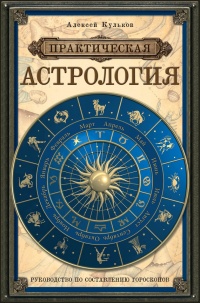 Книга Практическая астрология. Руководство по составлению гороскопов